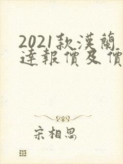 2021款汉兰达报价及价格