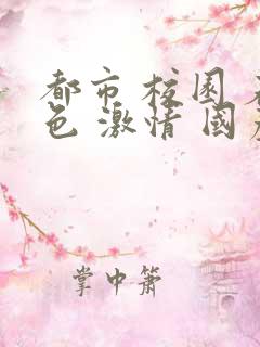 都市 校园 春色 激情 国产