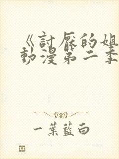 《讨厌的姐姐》动漫第二季