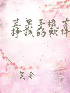 苹果手机有哪些挣钱的软件