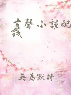 有声小说配音赚钱