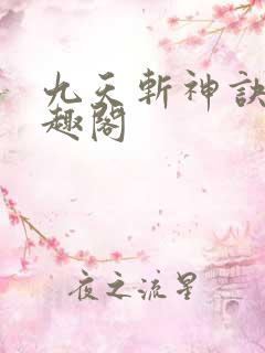 九天斩神诀 笔趣阁