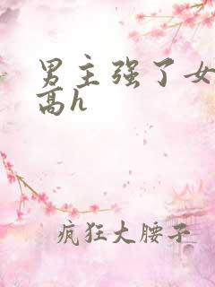 男主强了女主 高h