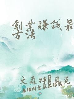 创业赚钱最快的方法