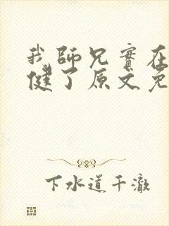 我师兄实在太稳健了原文免费阅读