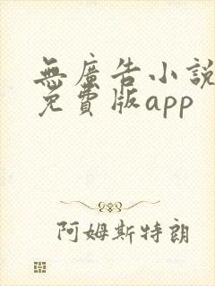 无广告小说大全免费版app