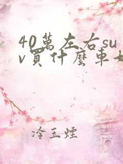 40万左右suv买什么车好点