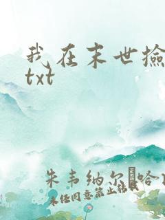 我在末世捡属性txt