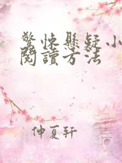 惊悚悬疑小说的阅读方法