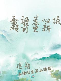 乔梁叶心仪小说超前更新