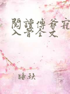 阅读傅爷宠妻甜入骨全文