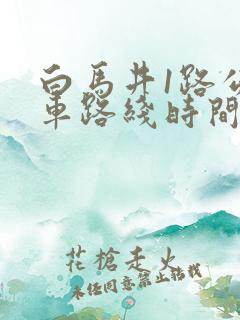 白马井1路公交车路线时间表