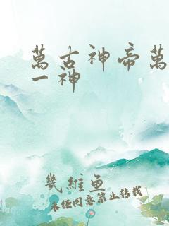 万古神帝万古第一神