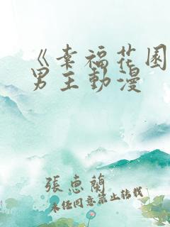 《幸福花园》双男主动漫