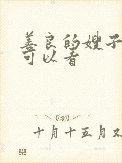 善良的嫂子哪里可以看