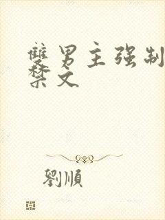 双男主强制爱囚禁文 双男主强制爱囚禁文