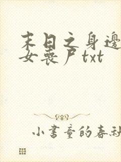 末日之身边全是女丧尸txt
