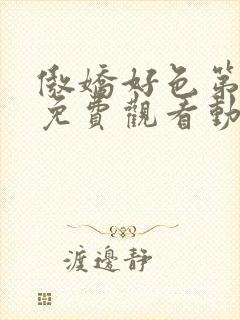 傲娇好色第一季免费观看动漫全集高清