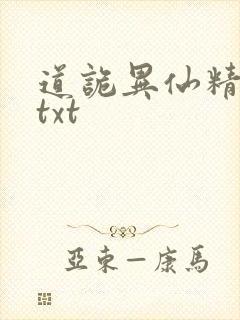 道诡异仙精校版txt