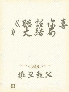 《听说你喜欢我》大结局