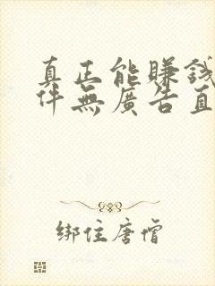 真正能赚钱的软件无广告直接到账微信