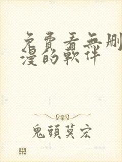 免费看无删减韩漫的软件