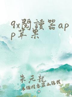 9x阅读器app苹果