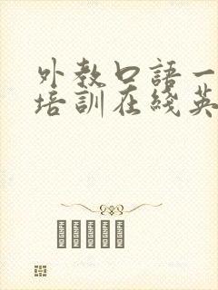 外教口语一对一培训在线英语培训