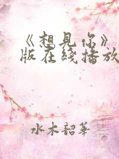 《想见你》电影版在线播放