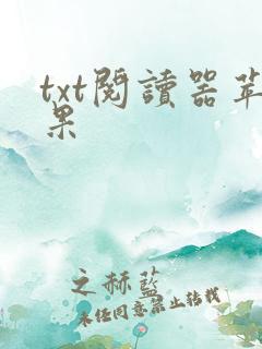 txt阅读器苹果