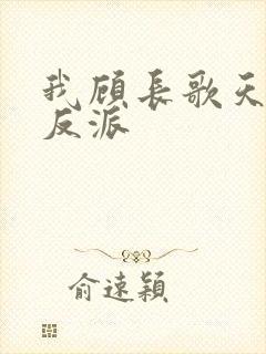 我顾长歌天命大反派