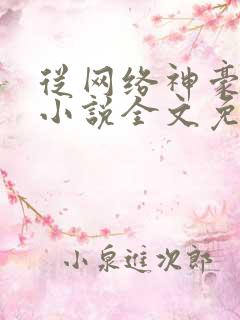 从网络神豪开始小说全文免费阅读 从网络神豪开始小说全文免费阅读
