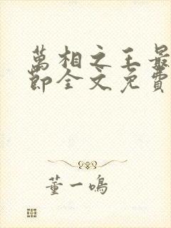 万相之王最新章节全文免费阅读无弹窗