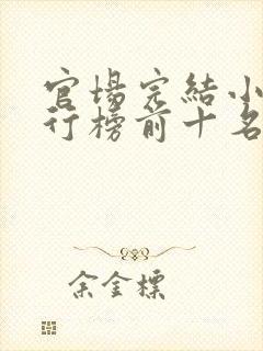 官场完结小说排行榜前十名