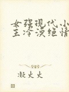女强现代小说女主冷漠绝情强大
