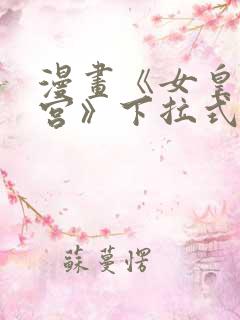 漫画《女皇的后宫》下拉式免费看