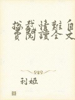 总裁情难自禁免费阅读全文