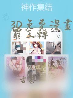 3D免费漫画斗罗玉转