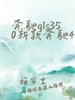 奔驰gls350新款奔驰450多少钱