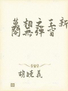 万相之王新笔趣阁无弹窗