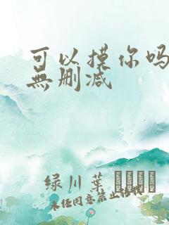 可以摸你吗韩漫无删减