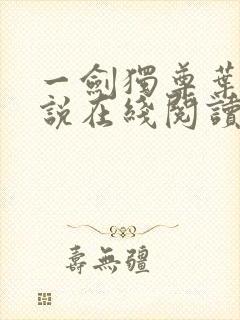一剑独尊叶玄小说在线阅读免费