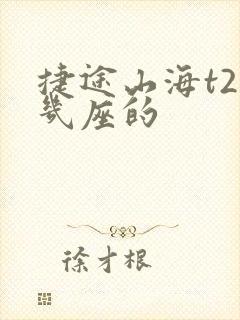 捷途山海t2是几座的 捷途山海t2是几座的