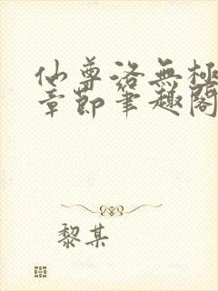 仙尊洛无极最新章节笔趣阁