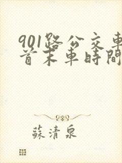 901路公交车首末车时间