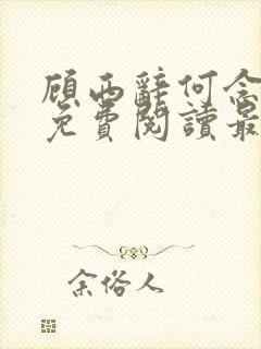 顾西辞何念全文免费阅读最新章节