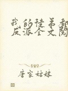 我的徒弟都是大反派全文阅读