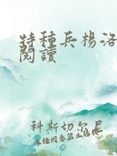 特种兵杨洛全文阅读
