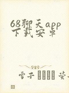 68聊天app下载安卓