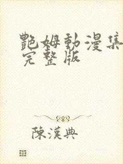 艳姆动漫集全集完整版